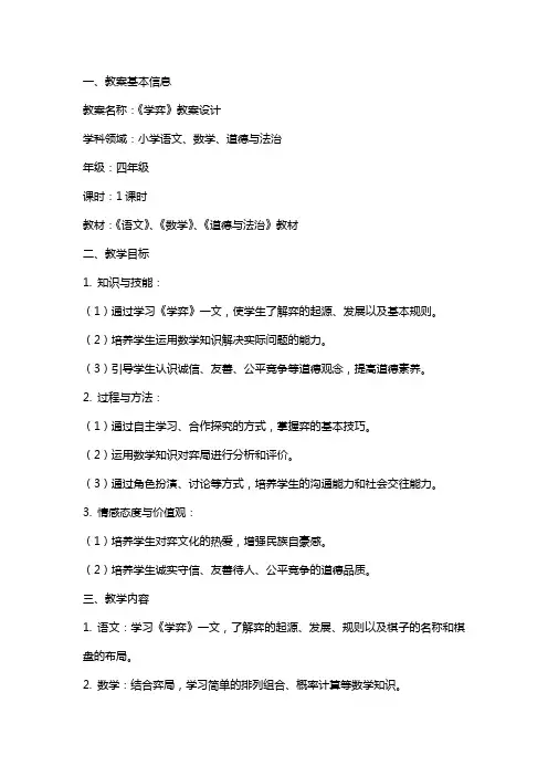 《学弈》教案设计