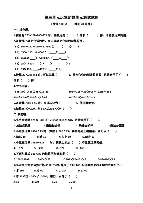 人教版四年级下学期数学第三单元“运算定律”单元测试试题(含答案)