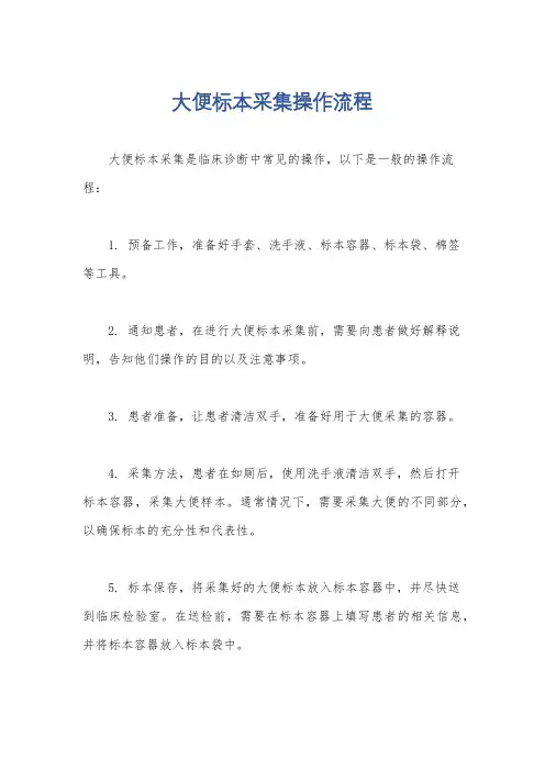 大便标本采集操作流程
