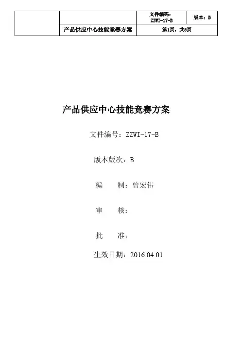 技能竞赛方案(2017版)