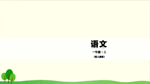 一年级上册语文精品课件-汉语拼音 第2课 i u ü y w 人教部编版19