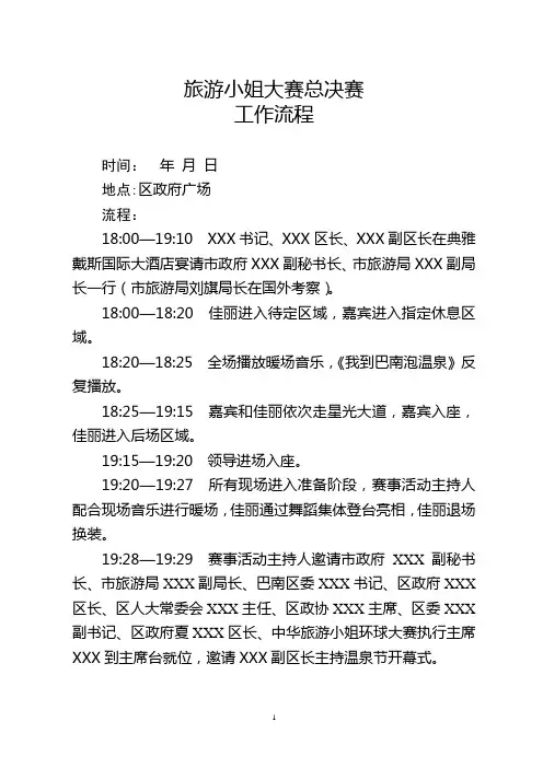 旅游小姐大赛总决赛流程