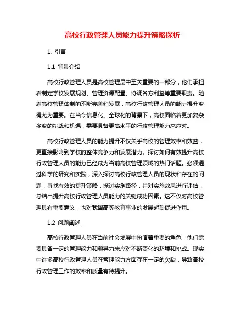 高校行政管理人员能力提升策略探析