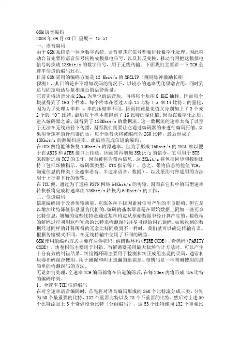 GSM语音编码