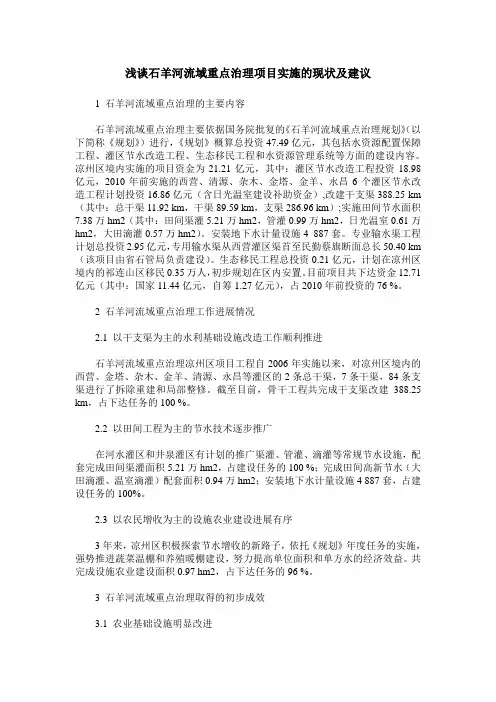 浅谈石羊河流域重点治理项目实施的现状及建议