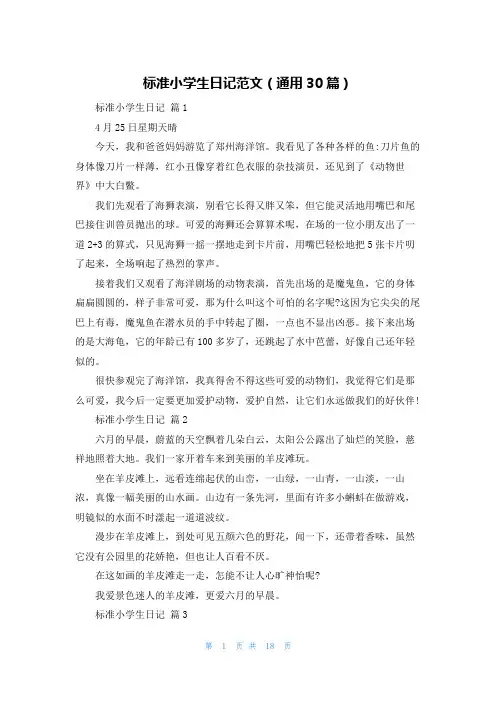标准小学生日记范文（通用30篇）