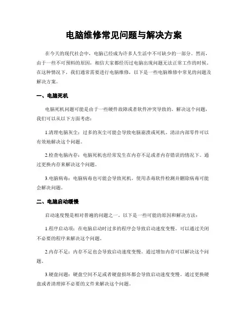 电脑维修常见问题与解决方案