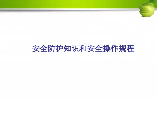 汽车装饰与美容技术-安全防护知识