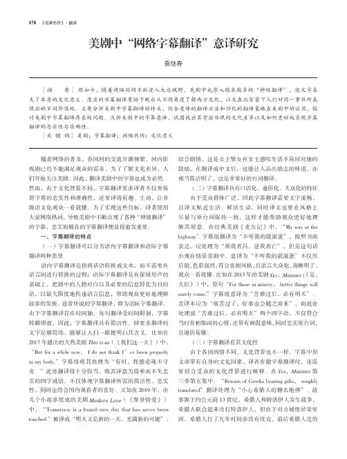美剧中“网络字幕翻译”意译研究