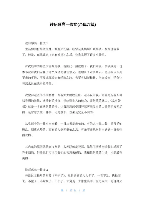 读后感高一作文(合集六篇)