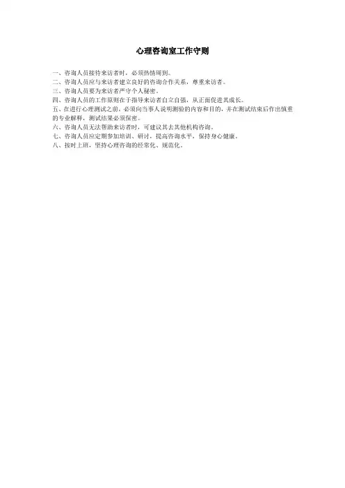 心理咨询室工作守则