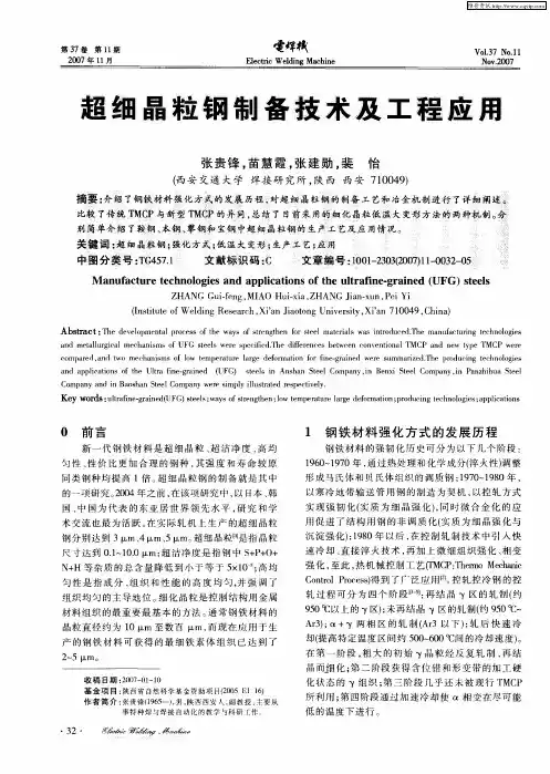 超细晶粒钢制备技术及工程应用