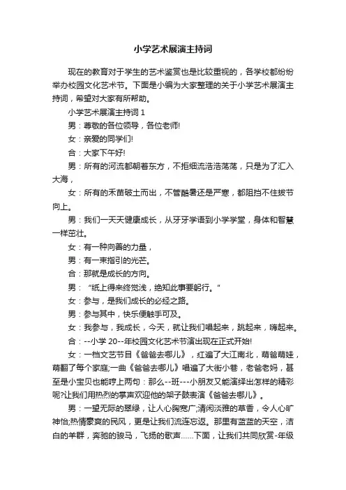小学艺术展演主持词