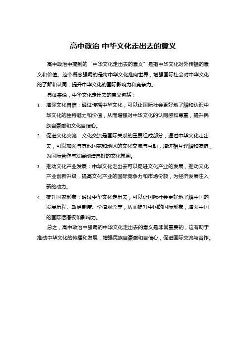 高中政治 中华文化走出去的意义