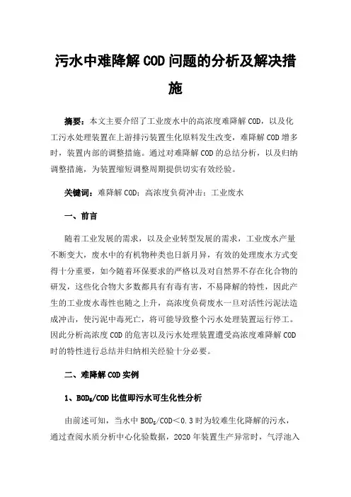 污水中难降解COD问题的分析及解决措施