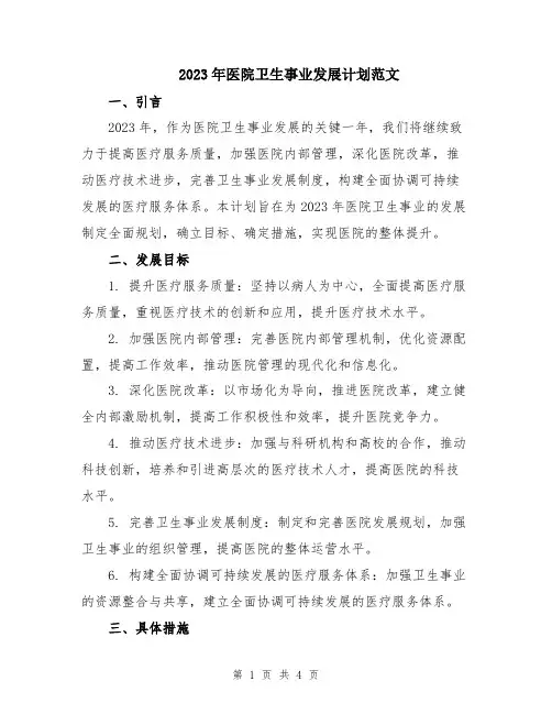 2023年医院卫生事业发展计划范文