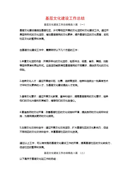 基层文化建设工作总结3篇