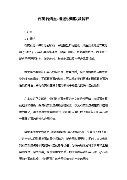 石英石熔点-概述说明以及解释