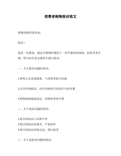 消费者购物投诉范文