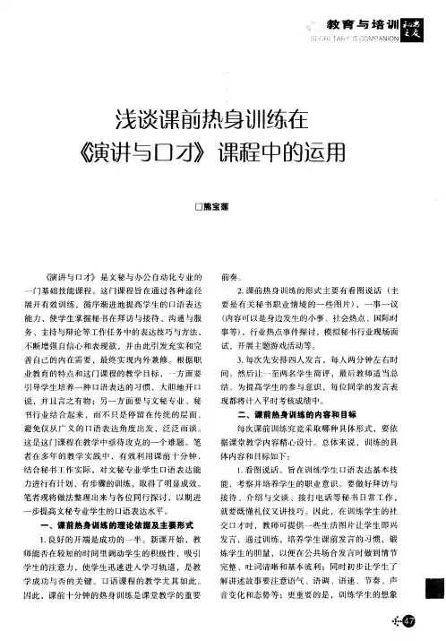 浅谈课前热身训练在《演讲与口才》课程中的运用
