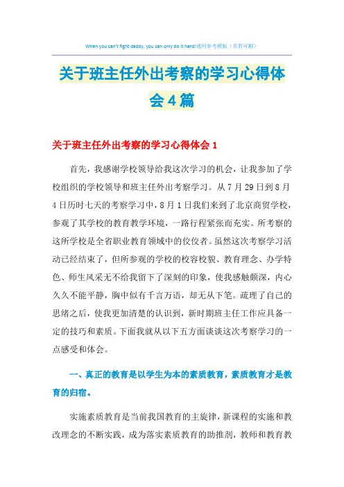 2021年关于班主任外出考察的学习心得体会4篇
