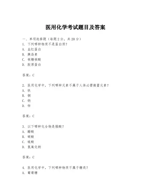 医用化学考试题目及答案