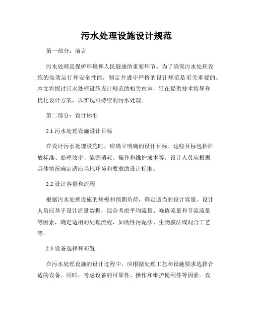 污水处理设施设计规范