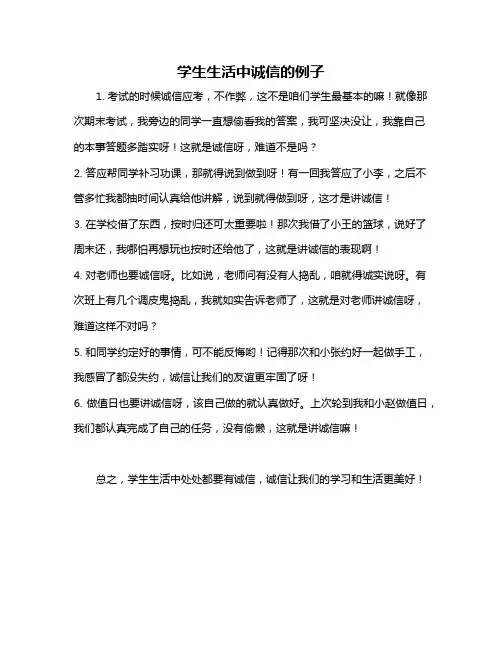 学生生活中诚信的例子