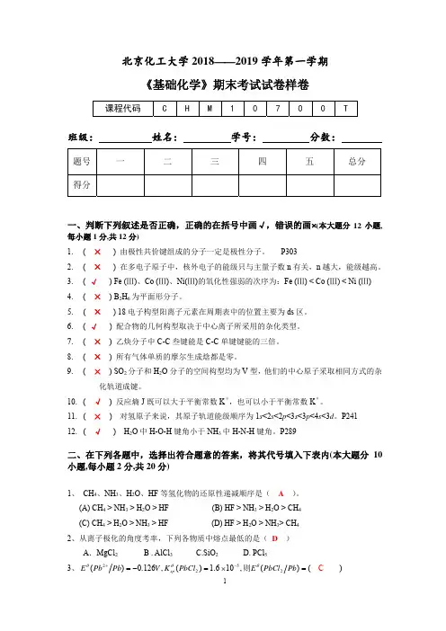 2018-2019基础化学期末样卷带答案
