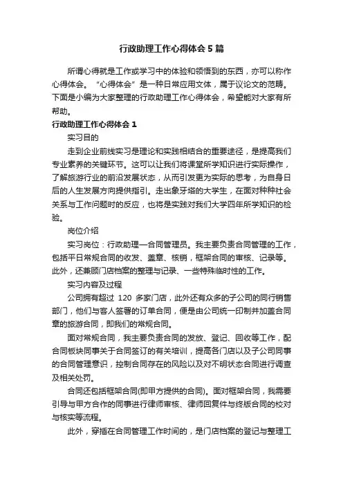 行政助理工作心得体会5篇