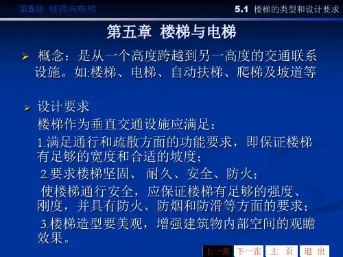 房屋建筑学课件第5章 楼梯