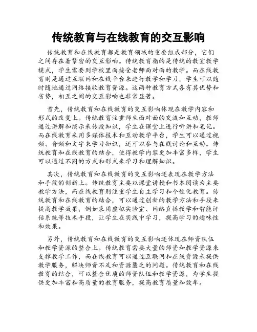 传统教育与在线教育的交互影响