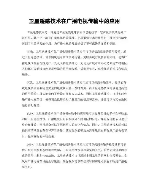 卫星遥感技术在广播电视传输中的应用