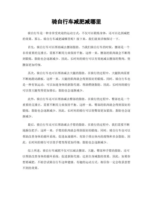 骑自行车减肥减哪里