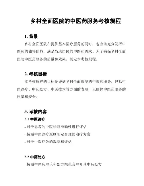 乡村全面医院的中医药服务考核规程