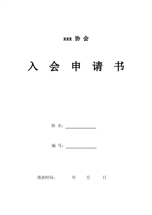 申请加入协会入会申请表(实用模板)