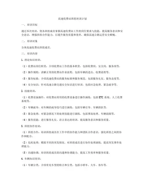 高速收费站班组培训计划