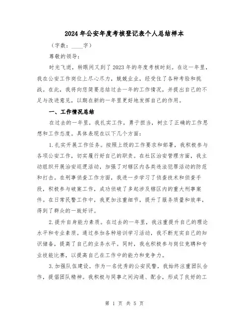 2024年公安年度考核登记表个人总结样本(2篇)