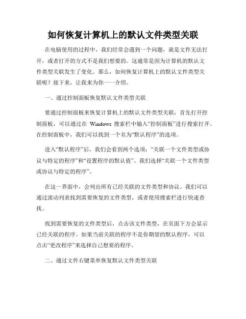 如何恢复计算机上的默认文件类型关联
