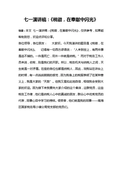 七一演讲稿：《税徽,在奉献中闪光》