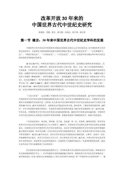 改革开放30年来的中国世界古代中世纪史研究