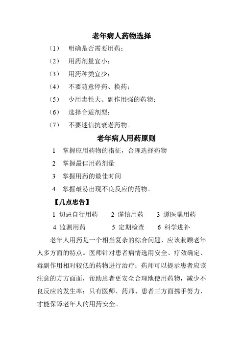 老年病人药物选择