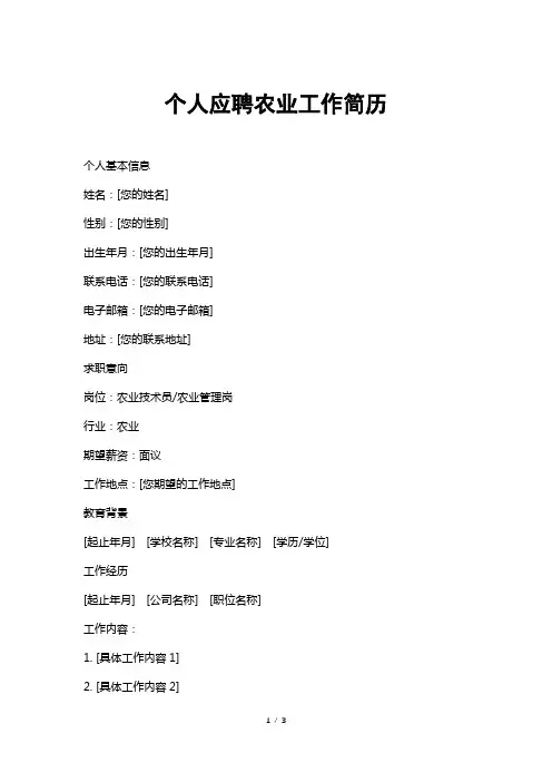 个人应聘农业工作简历
