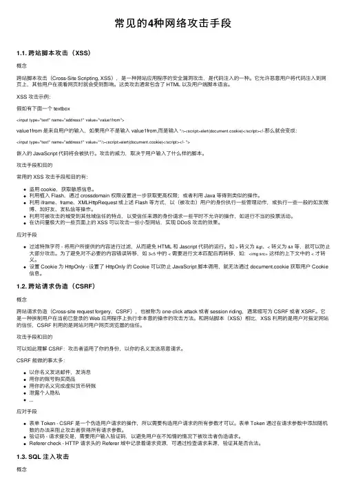 常见的4种网络攻击手段