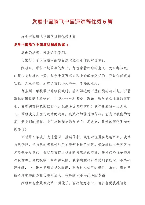发展中国腾飞中国演讲稿优秀5篇