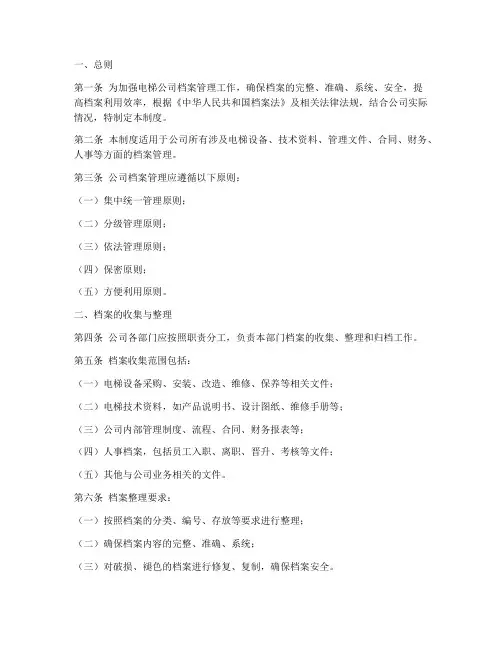 电梯公司档案管理制度模板