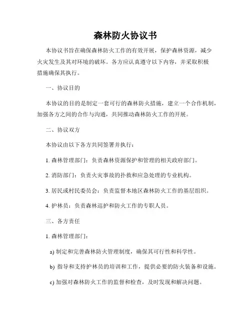 森林防火协议书