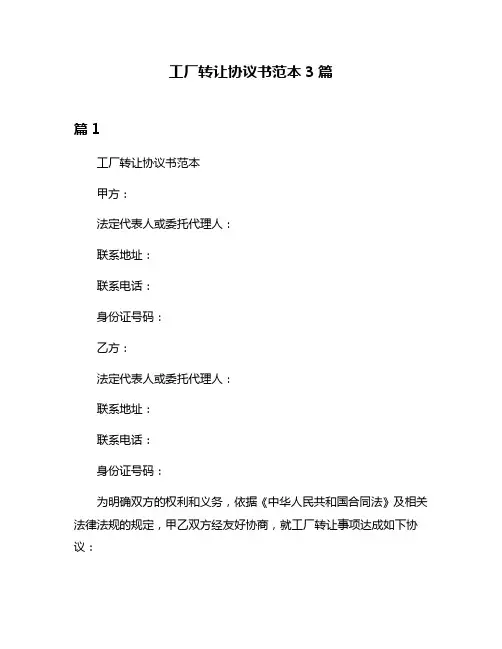 工厂转让协议书范本3篇