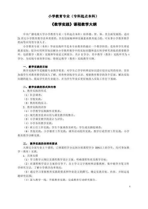 《教学实践》教学大纲本小教
