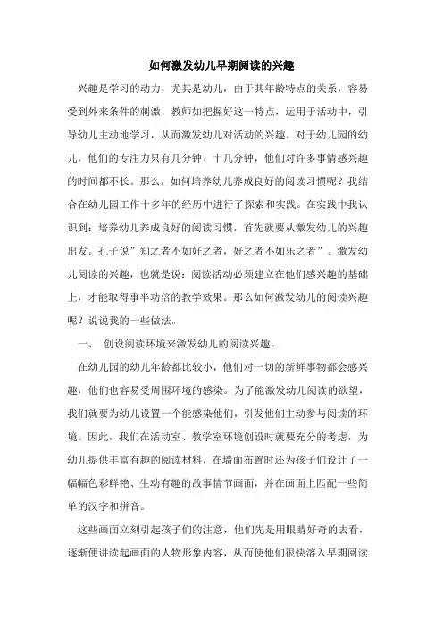 如何激发幼儿早期阅读兴趣论文